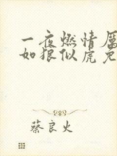 一夜燃情厉先生如狼似虎免费阅读