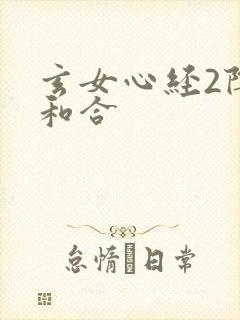 玄女心经2阴阳和合