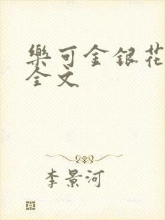 乐可金银花在线全文