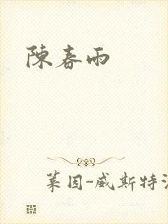 陈春雨