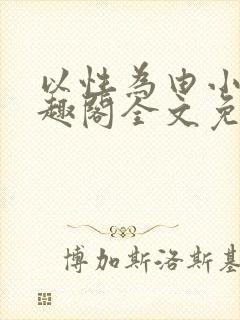 以性为由小说笔趣阁全文免费阅读