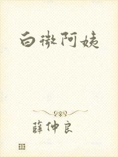 白微阿姨