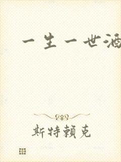 一生一世酒色网