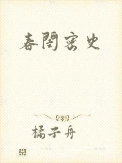春闺密史封面