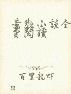 意欢小说全文免费阅读