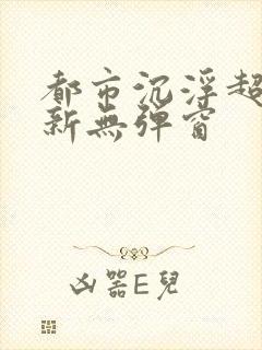 都市沉浮超前最新无弹窗封面