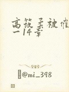 高筱柔被催眠1一14章