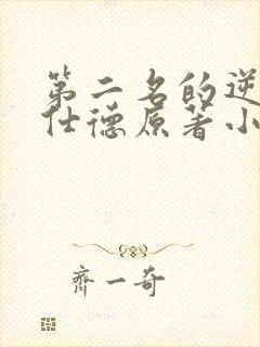 第二名的逆袭高仕德原著小说