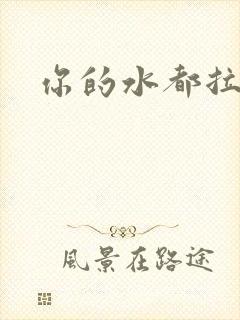 你的水都拉丝了