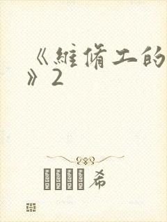 《维修工的绝遇》2