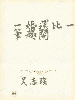 一婚还比一婚高笔趣阁