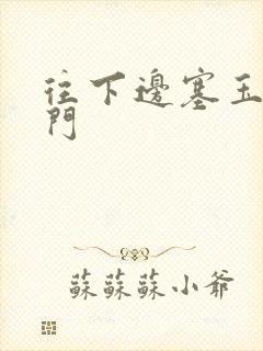 往下边塞玉器出门