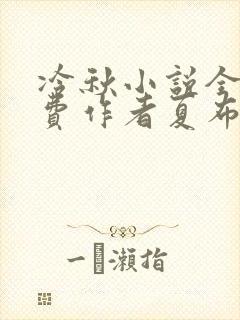 冷秋小说全文免费作者夏布多昂封面