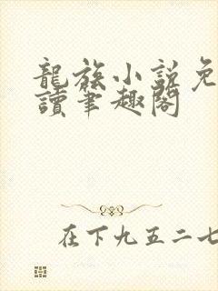 龙族小说免费阅读笔趣阁封面