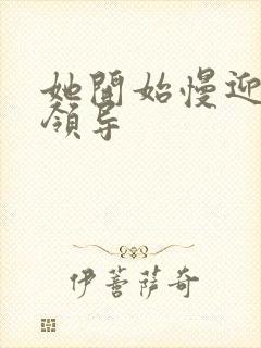 她开始慢迎迎合领导