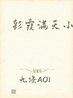 彩霞满天小说封面