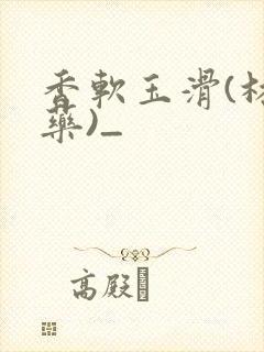 香软玉滑(林芍药)_封面