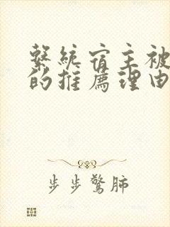 系统宿主被浇灌的推荐理由