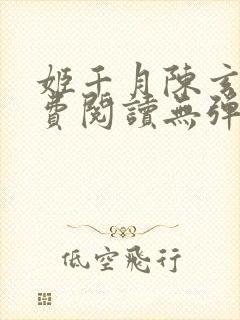 姬千月陈玄策免费阅读无弹窗小说