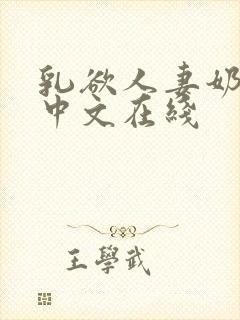 乳欲人妻奶水2中文在线