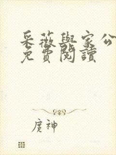 采薇与家公全文免费阅读