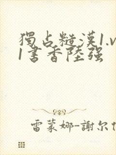 独占糙汉1.v1书香陆强封面