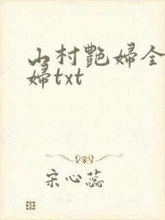 山村艳妇全肉乱妇txt