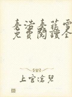 秦浩秦菲雪小说免费阅读全文