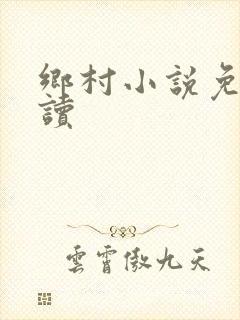 乡村小说免费阅读封面