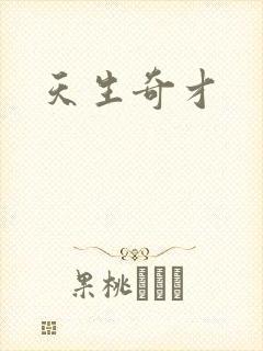 天生奇才封面
