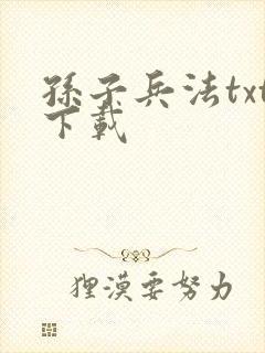 孙子兵法txt下载