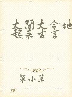 大开大合地动了起来古言