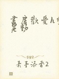 书房欢爱h双乳晃动