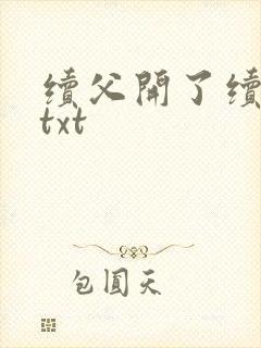 续父开了续女包txt