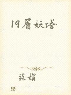 19层妖塔