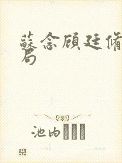 苏念顾廷修大结局