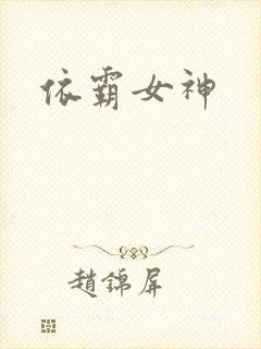 依霸女神封面