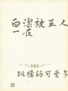 白洁被五人糟蹋一夜