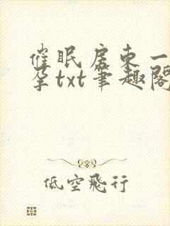 催眠房东一家怀孕txt笔趣阁