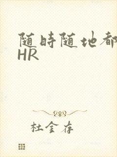 随时随地都能干HR