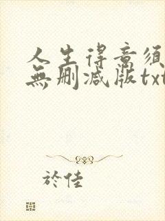 人生得意须尽欢无删减版txt