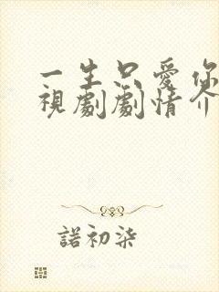 一生只爱你 电视剧剧情介绍