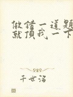 做错一道题学长就顶我一下