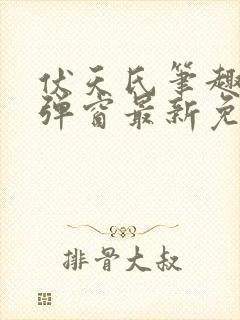 伏天氏笔趣阁无弹窗最新免费封面