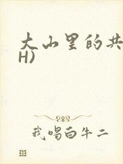 大山里的共妻(H)