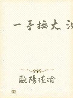 一手抚大 泱暖