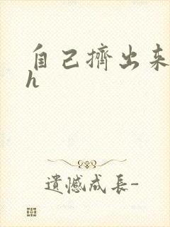 自己挤出来樱桃h