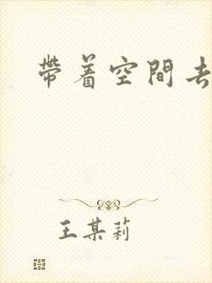 带着空间去修行