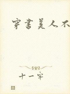 穿书美人不想死