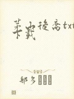 茅山后裔txt下载